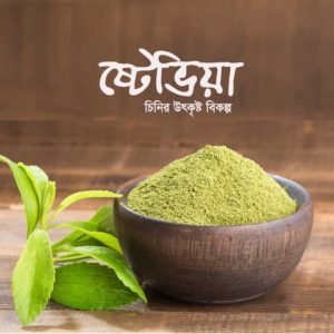 স্টেভিয়া পাউডার (১০০ গ্রাম)