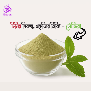 স্টেভিয়া (পাউডার ২০০ গ্রাম+বীজ ১ প্যাকেট ফ্রি)