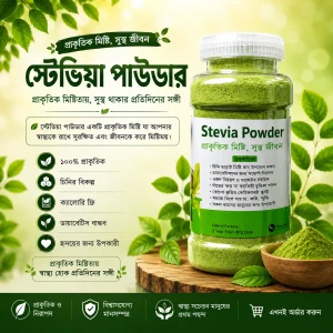 স্টেভিয়া পাউডার (৫০ গ্রাম)