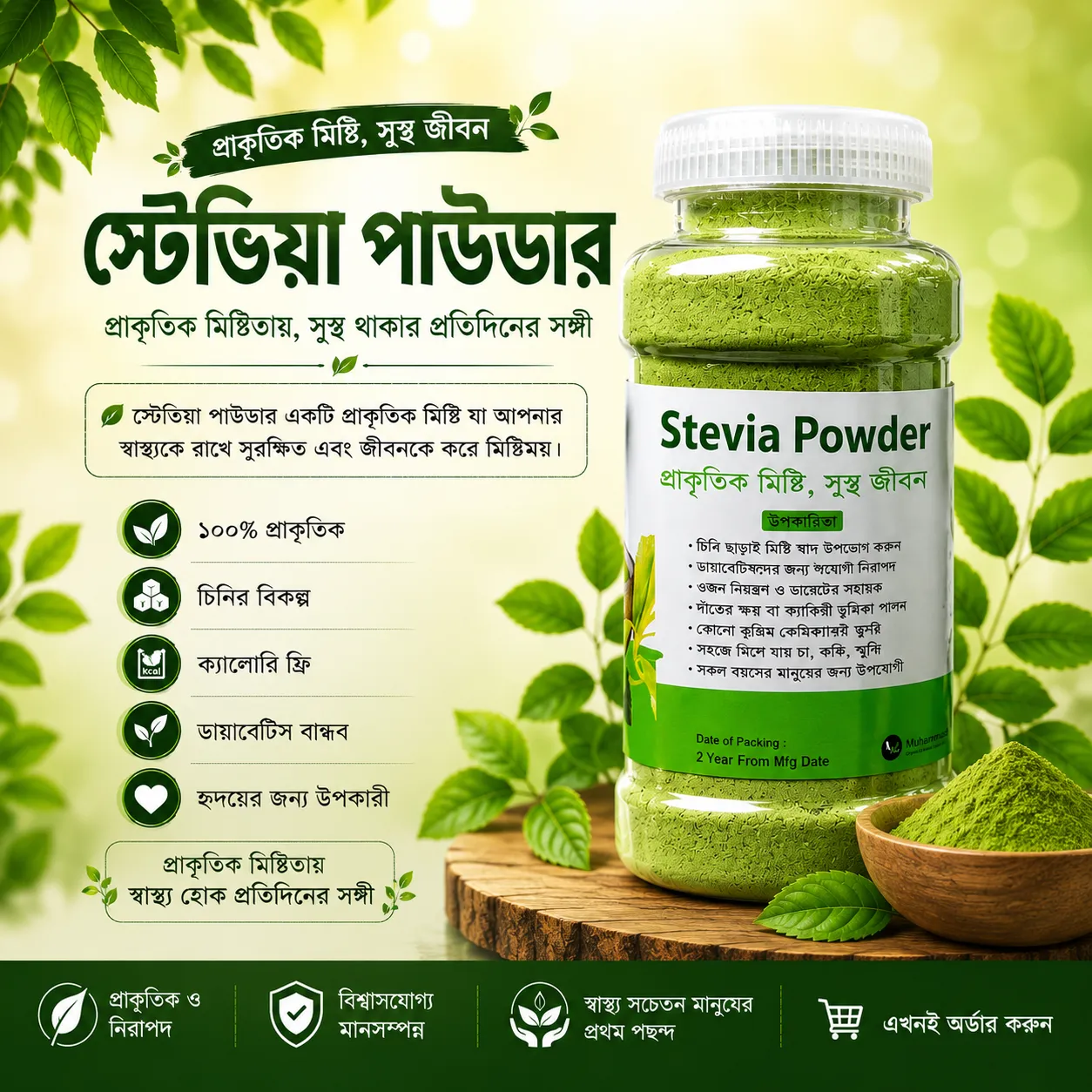 স্টেভিয়া পাউডার (১০০ গ্রাম)