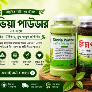 স্টেভিয়া পাউডার (২০০ গ্রাম) এবং সাথে ১০০ গ্রাম চা পাতা ফ্রি