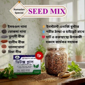 সীড মিক্স (৯০০ গ্রাম) + ডিটক্স প্লাস (১ বক্স ফ্রি)