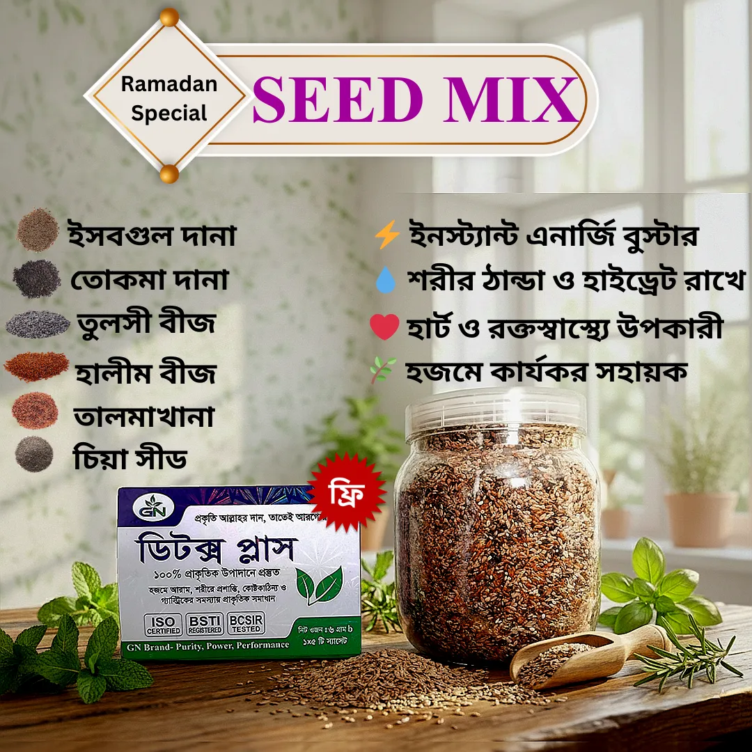 সীড মিক্স (৯০০ গ্রাম) + ডিটক্স প্লাস (১ বক্স ফ্রি)
